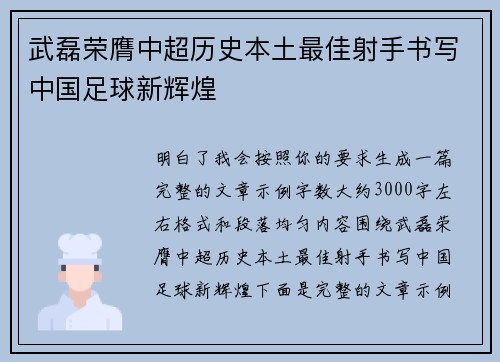 武磊荣膺中超历史本土最佳射手书写中国足球新辉煌