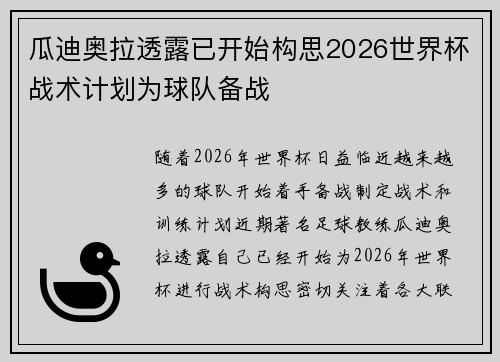 瓜迪奥拉透露已开始构思2026世界杯战术计划为球队备战 瓜迪奥拉透露已开始构思2026世界杯战术计划为球队备战