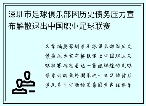 深圳市足球俱乐部因历史债务压力宣布解散退出中国职业足球联赛 深圳市足球俱乐部因历史债务压力宣布解散退出中国职业足球联赛