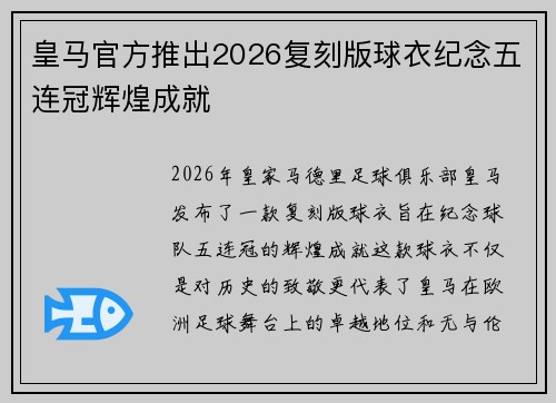 皇马官方推出2026复刻版球衣纪念五连冠辉煌成就 皇马官方推出2026复刻版球衣纪念五连冠辉煌成就
