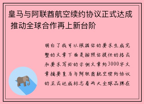 皇马与阿联酋航空续约协议正式达成 推动全球合作再上新台阶 皇马与阿联酋航空续约协议正式达成 推动全球合作再上新台阶