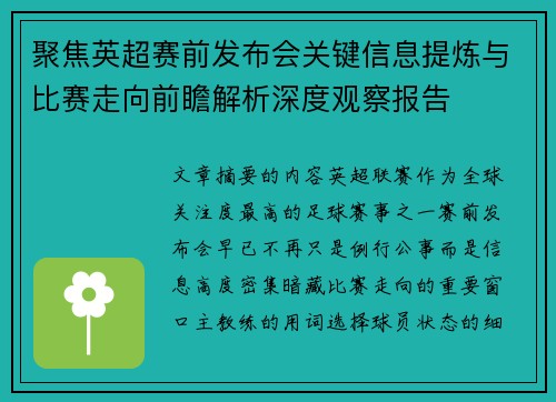 聚焦英超赛前发布会关键信息提炼与比赛走向前瞻解析深度观察报告 聚焦英超赛前发布会关键信息提炼与比赛走向前瞻解析深度观察报告
