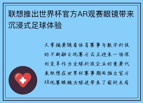 联想推出世界杯官方AR观赛眼镜带来沉浸式足球体验 联想推出世界杯官方AR观赛眼镜带来沉浸式足球体验