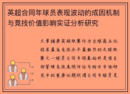 英超合同年球员表现波动的成因机制与竞技价值影响实证分析研究 英超合同年球员表现波动的成因机制与竞技价值影响实证分析研究