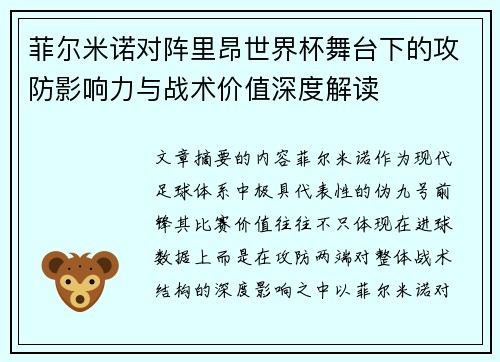 菲尔米诺对阵里昂世界杯舞台下的攻防影响力与战术价值深度解读 菲尔米诺对阵里昂世界杯舞台下的攻防影响力与战术价值深度解读
