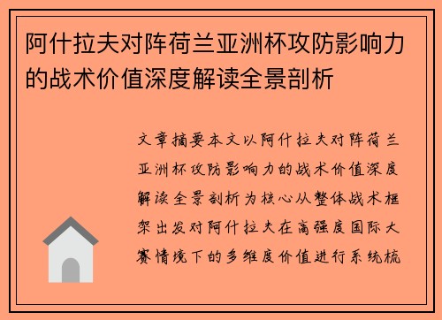 阿什拉夫对阵荷兰亚洲杯攻防影响力的战术价值深度解读全景剖析 阿什拉夫对阵荷兰亚洲杯攻防影响力的战术价值深度解读全景剖析
