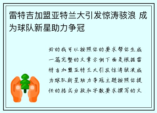 雷特吉加盟亚特兰大引发惊涛骇浪 成为球队新星助力争冠 雷特吉加盟亚特兰大引发惊涛骇浪 成为球队新星助力争冠