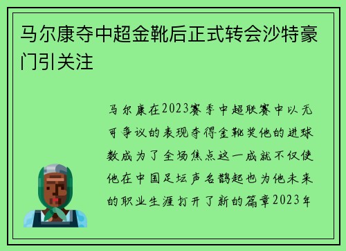 马尔康夺中超金靴后正式转会沙特豪门引关注 马尔康夺中超金靴后正式转会沙特豪门引关注