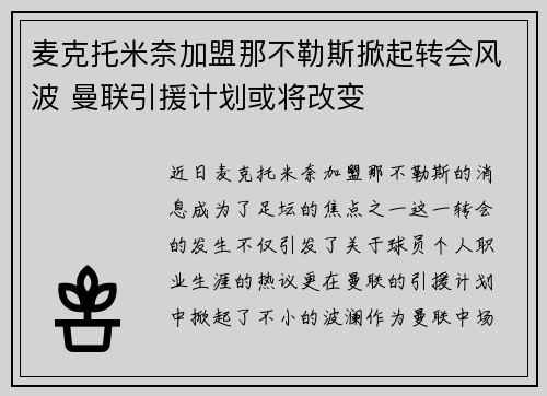 麦克托米奈加盟那不勒斯掀起转会风波 曼联引援计划或将改变 麦克托米奈加盟那不勒斯掀起转会风波 曼联引援计划或将改变