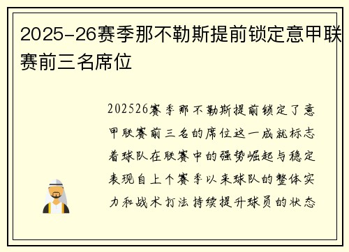 2025-26赛季那不勒斯提前锁定意甲联赛前三名席位 2025-26赛季那不勒斯提前锁定意甲联赛前三名席位