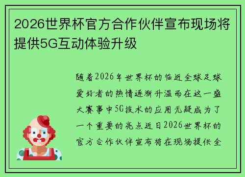 2026世界杯官方合作伙伴宣布现场将提供5G互动体验升级 2026世界杯官方合作伙伴宣布现场将提供5G互动体验升级