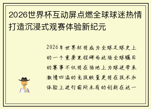 2026世界杯互动屏点燃全球球迷热情打造沉浸式观赛体验新纪元 2026世界杯互动屏点燃全球球迷热情打造沉浸式观赛体验新纪元