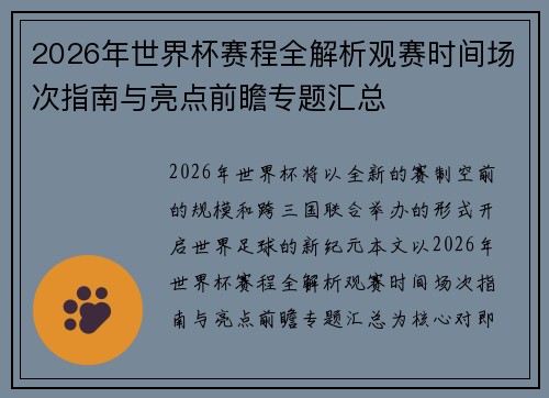 2026年世界杯赛程全解析观赛时间场次指南与亮点前瞻专题汇总 2026年世界杯赛程全解析观赛时间场次指南与亮点前瞻专题汇总
