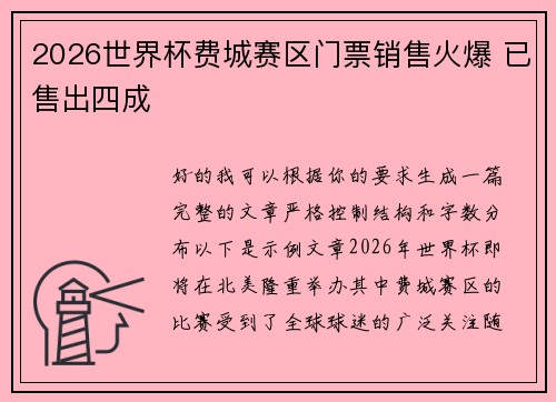 2026世界杯费城赛区门票销售火爆 已售出四成 2026世界杯费城赛区门票销售火爆 已售出四成