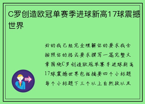 C罗创造欧冠单赛季进球新高17球震撼世界 C罗创造欧冠单赛季进球新高17球震撼世界