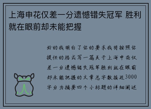 上海申花仅差一分遗憾错失冠军 胜利就在眼前却未能把握 上海申花仅差一分遗憾错失冠军 胜利就在眼前却未能把握
