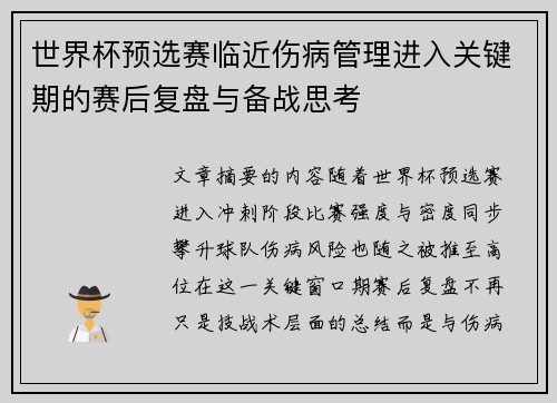 世界杯预选赛临近伤病管理进入关键期的赛后复盘与备战思考