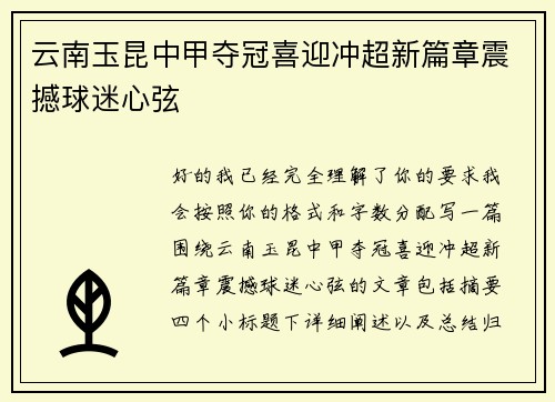 云南玉昆中甲夺冠喜迎冲超新篇章震撼球迷心弦 云南玉昆中甲夺冠喜迎冲超新篇章震撼球迷心弦