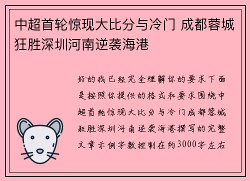 中超首轮惊现大比分与冷门 成都蓉城狂胜深圳河南逆袭海港 中超首轮惊现大比分与冷门 成都蓉城狂胜深圳河南逆袭海港