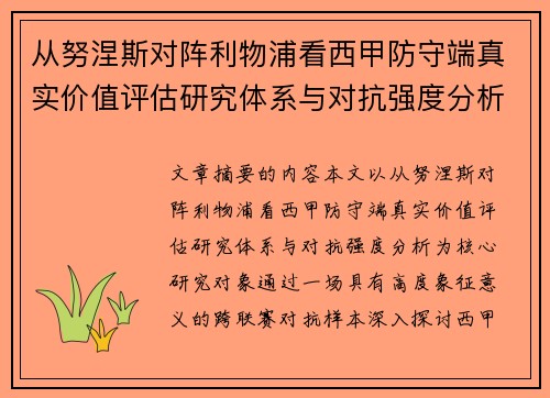 从努涅斯对阵利物浦看西甲防守端真实价值评估研究体系与对抗强度分析 从努涅斯对阵利物浦看西甲防守端真实价值评估研究体系与对抗强度分析
