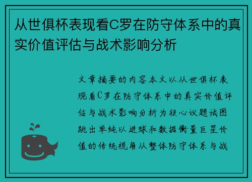 从世俱杯表现看C罗在防守体系中的真实价值评估与战术影响分析 从世俱杯表现看C罗在防守体系中的真实价值评估与战术影响分析