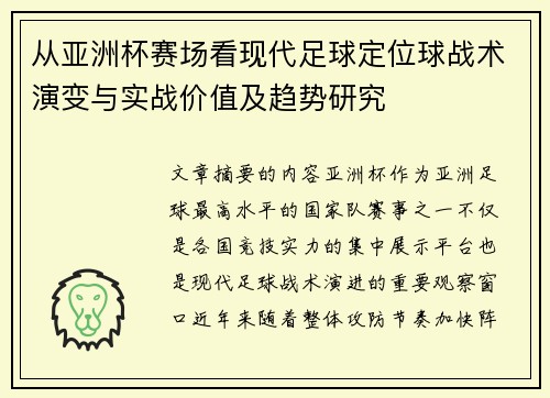 从亚洲杯赛场看现代足球定位球战术演变与实战价值及趋势研究 从亚洲杯赛场看现代足球定位球战术演变与实战价值及趋势研究