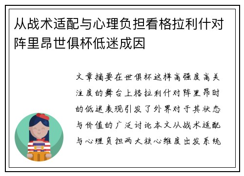从战术适配与心理负担看格拉利什对阵里昂世俱杯低迷成因 从战术适配与心理负担看格拉利什对阵里昂世俱杯低迷成因
