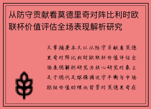 从防守贡献看莫德里奇对阵比利时欧联杯价值评估全场表现解析研究 从防守贡献看莫德里奇对阵比利时欧联杯价值评估全场表现解析研究