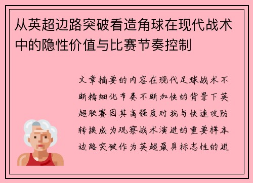 从英超边路突破看造角球在现代战术中的隐性价值与比赛节奏控制 从英超边路突破看造角球在现代战术中的隐性价值与比赛节奏控制