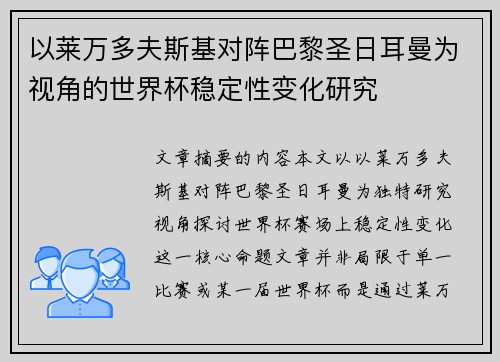以莱万多夫斯基对阵巴黎圣日耳曼为视角的世界杯稳定性变化研究 以莱万多夫斯基对阵巴黎圣日耳曼为视角的世界杯稳定性变化研究