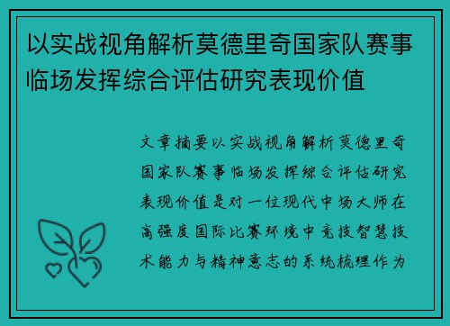 以实战视角解析莫德里奇国家队赛事临场发挥综合评估研究表现价值 以实战视角解析莫德里奇国家队赛事临场发挥综合评估研究表现价值