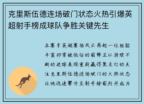 克里斯伍德连场破门状态火热引爆英超射手榜成球队争胜关键先生 克里斯伍德连场破门状态火热引爆英超射手榜成球队争胜关键先生