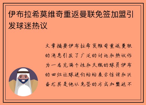 伊布拉希莫维奇重返曼联免签加盟引发球迷热议 伊布拉希莫维奇重返曼联免签加盟引发球迷热议