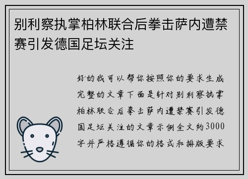 别利察执掌柏林联合后拳击萨内遭禁赛引发德国足坛关注 别利察执掌柏林联合后拳击萨内遭禁赛引发德国足坛关注