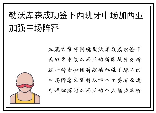勒沃库森成功签下西班牙中场加西亚加强中场阵容 勒沃库森成功签下西班牙中场加西亚加强中场阵容