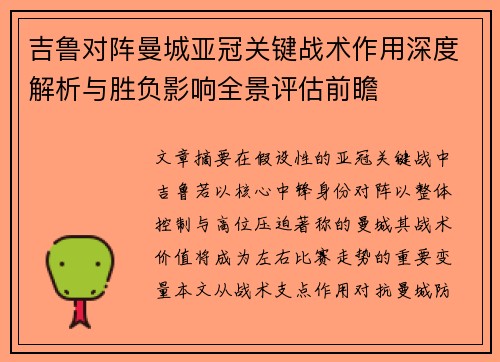 吉鲁对阵曼城亚冠关键战术作用深度解析与胜负影响全景评估前瞻
