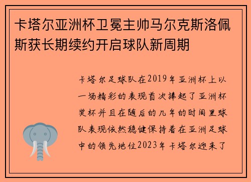 卡塔尔亚洲杯卫冕主帅马尔克斯洛佩斯获长期续约开启球队新周期 卡塔尔亚洲杯卫冕主帅马尔克斯洛佩斯获长期续约开启球队新周期