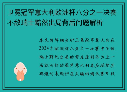 卫冕冠军意大利欧洲杯八分之一决赛不敌瑞士黯然出局背后问题解析 卫冕冠军意大利欧洲杯八分之一决赛不敌瑞士黯然出局背后问题解析