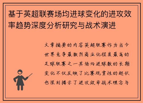 基于英超联赛场均进球变化的进攻效率趋势深度分析研究与战术演进 基于英超联赛场均进球变化的进攻效率趋势深度分析研究与战术演进
