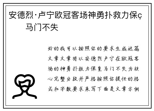 安德烈·卢宁欧冠客场神勇扑救力保皇马门不失