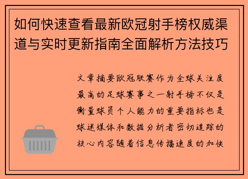 如何快速查看最新欧冠射手榜权威渠道与实时更新指南全面解析方法技巧