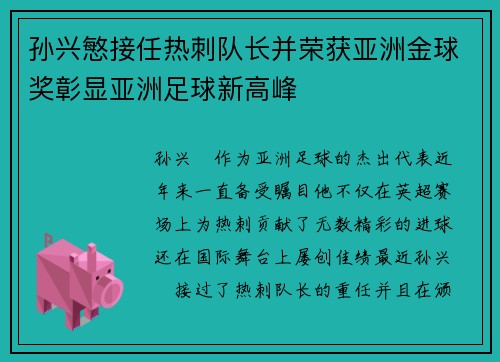 孙兴慜接任热刺队长并荣获亚洲金球奖彰显亚洲足球新高峰