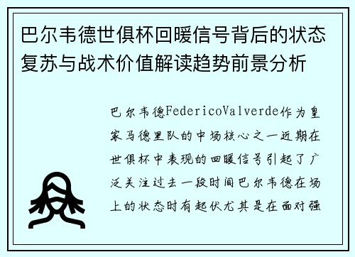 巴尔韦德世俱杯回暖信号背后的状态复苏与战术价值解读趋势前景分析
