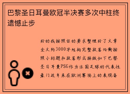巴黎圣日耳曼欧冠半决赛多次中柱终遗憾止步