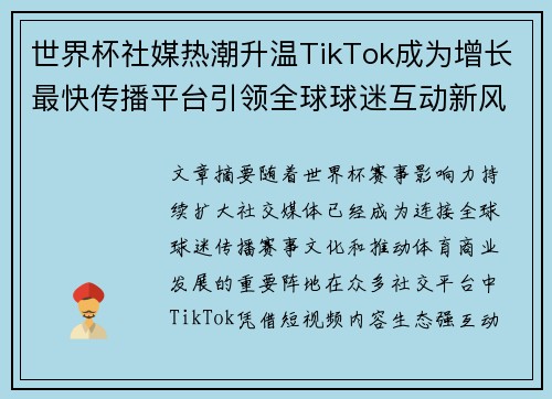 世界杯社媒热潮升温TikTok成为增长最快传播平台引领全球球迷互动新风潮