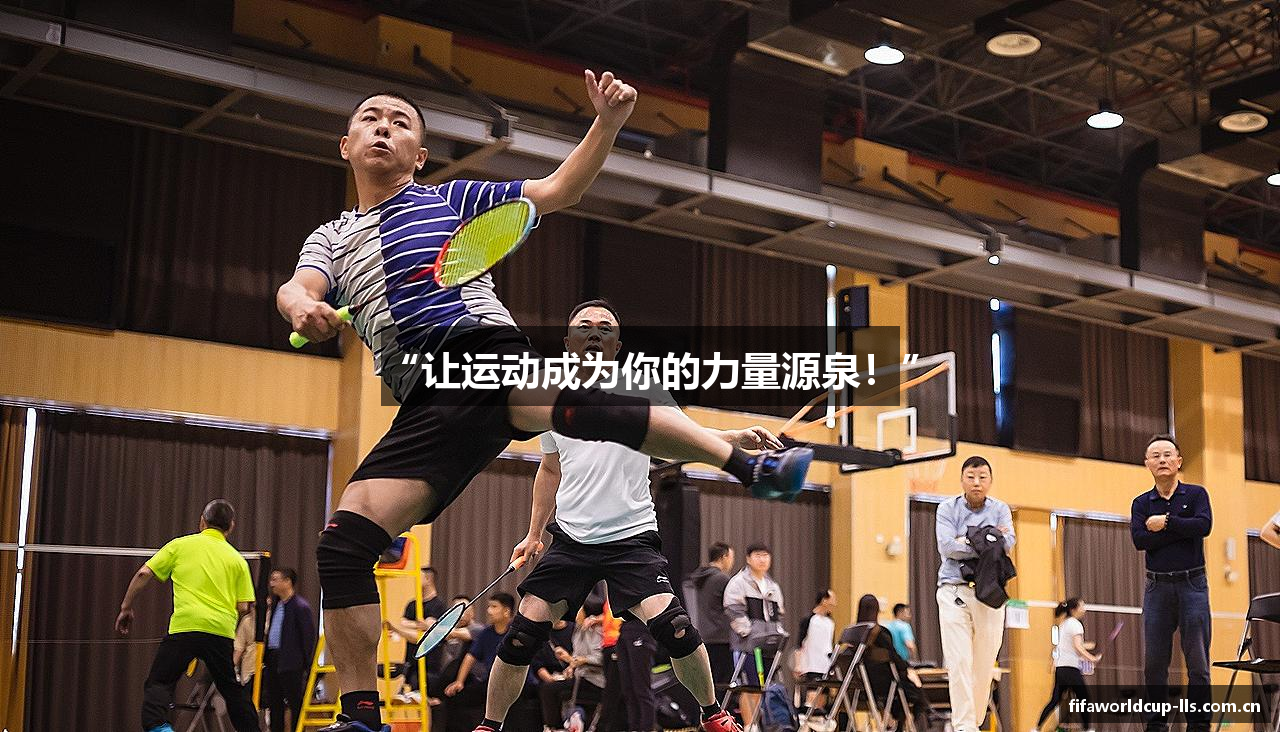 “让运动成为你的力量源泉！”