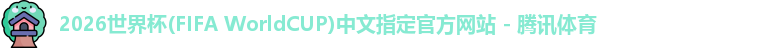 2026世界杯